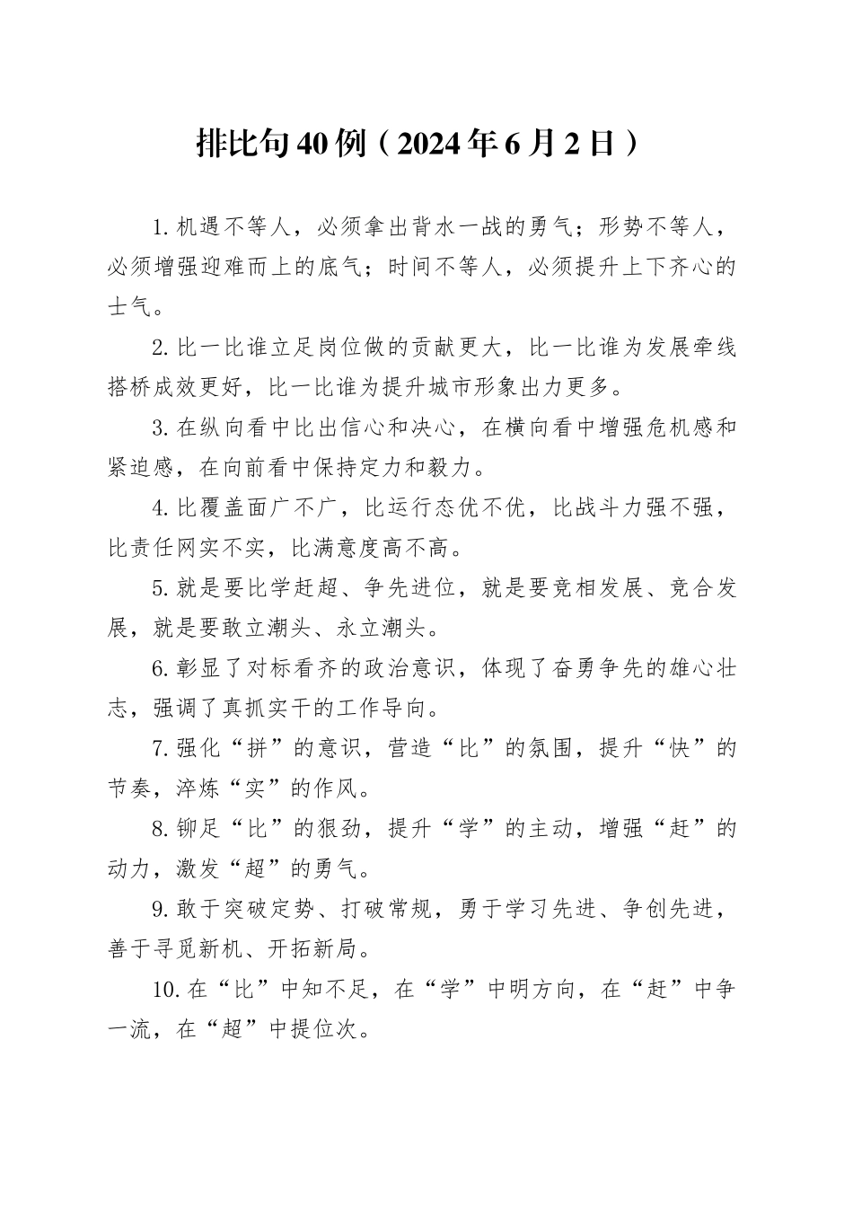 排比句40例（2024年6月2日）_第1页