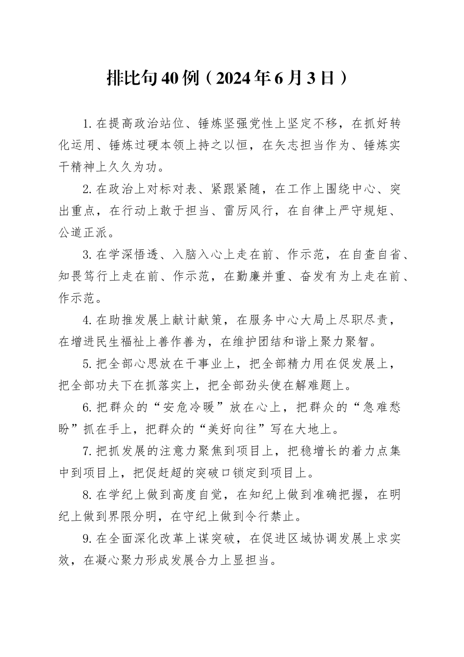 排比句40例（2024年6月3日）_第1页