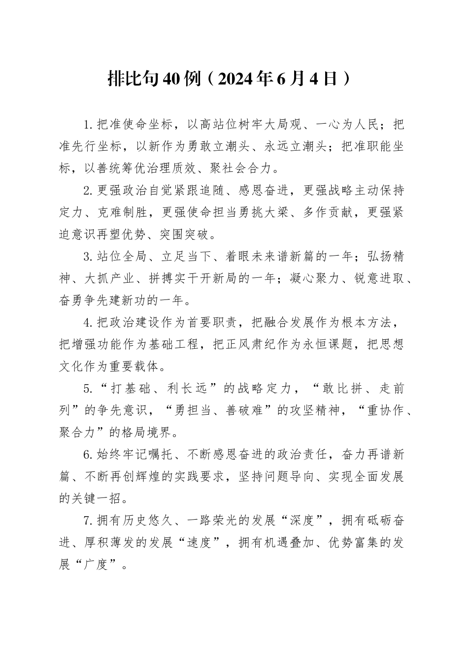 排比句40例（2024年6月4日）_第1页