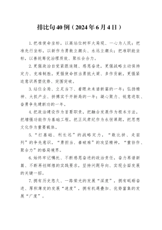 排比句40例（2024年6月4日）