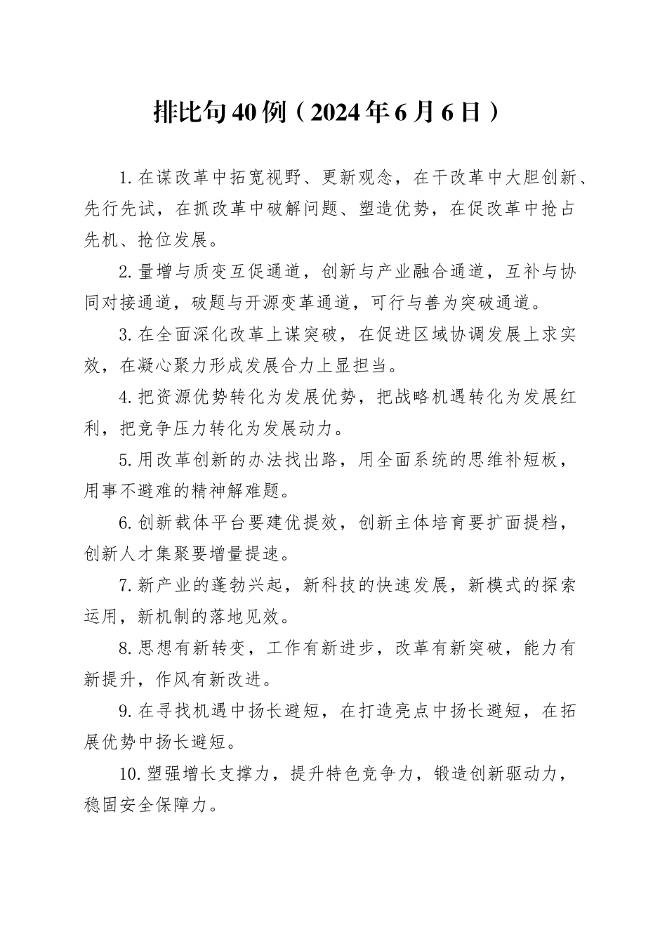 排比句40例（2024年6月6日）_第1页