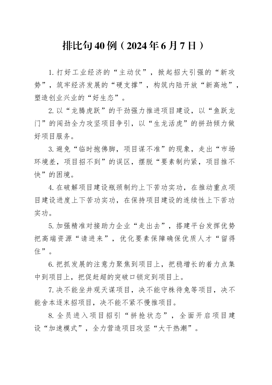 排比句40例（2024年6月7日）_第1页