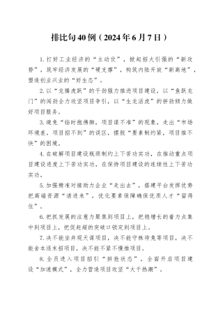 排比句40例（2024年6月7日）