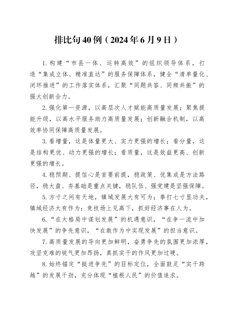 排比句40例（2024年6月9日）_第1页