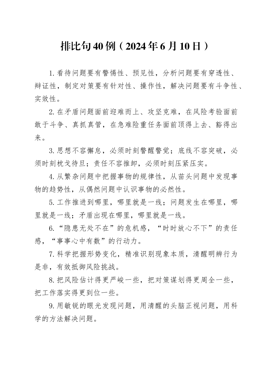 排比句40例（2024年6月10日）_第1页