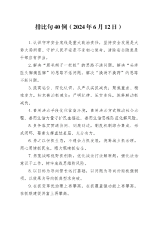 排比句40例（2024年6月12日）