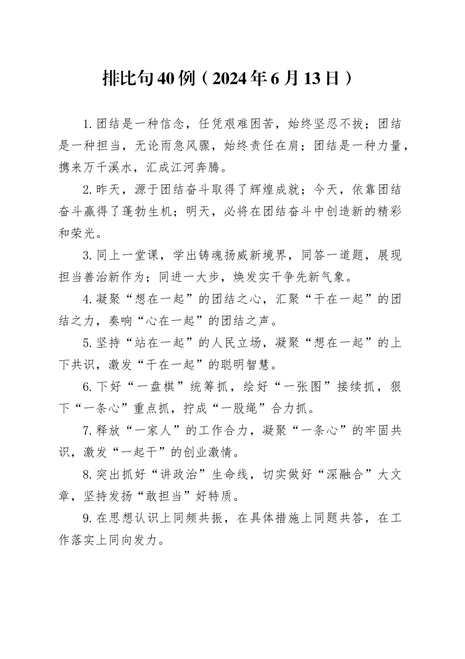 排比句40例（2024年6月13日）_第1页