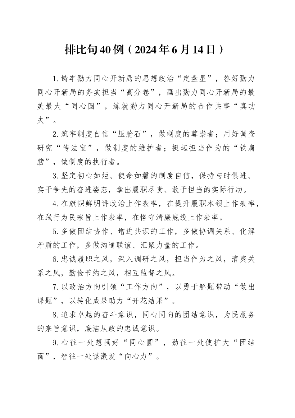 排比句40例（2024年6月14日）_第1页