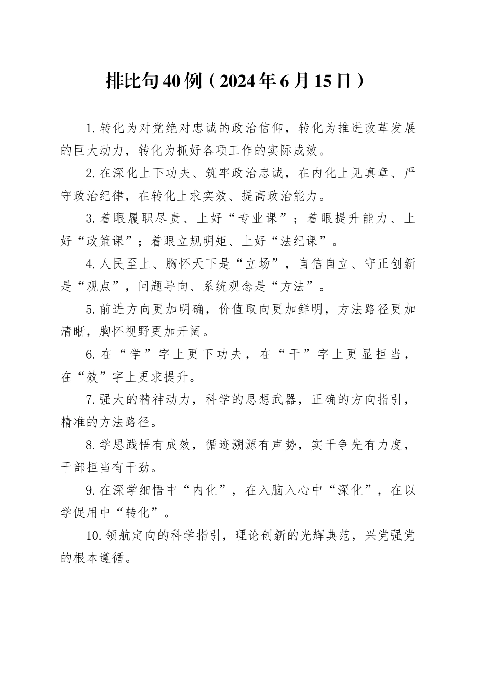 排比句40例（2024年6月15日）_第1页