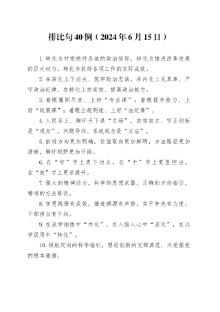 排比句40例（2024年6月15日）