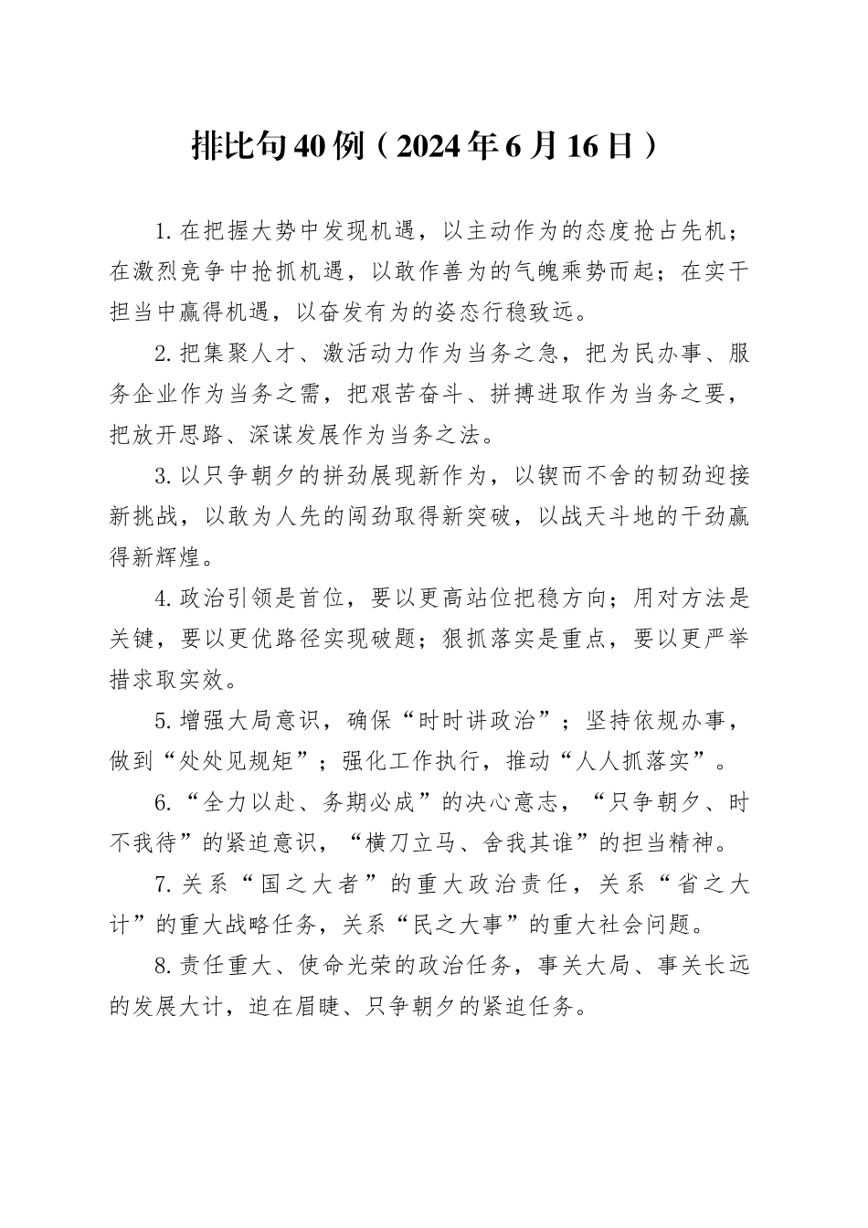 排比句40例（2024年6月16日）_第1页