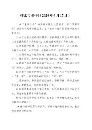 排比句40例（2024年6月17日）