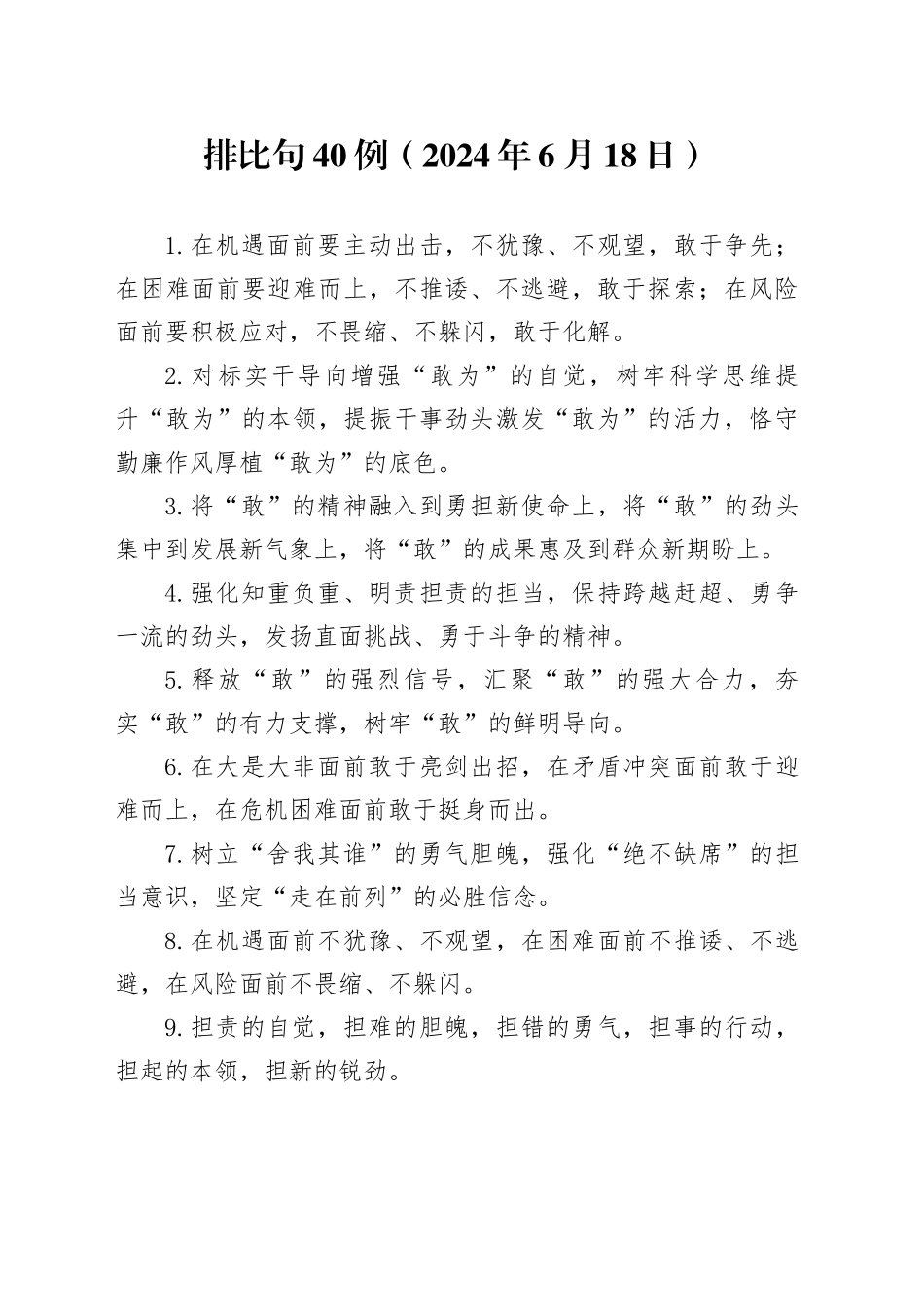 排比句40例（2024年6月18日）_第1页