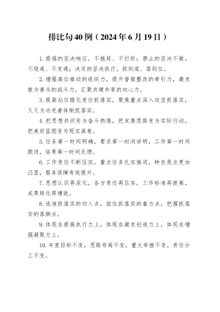排比句40例（2024年6月19日）