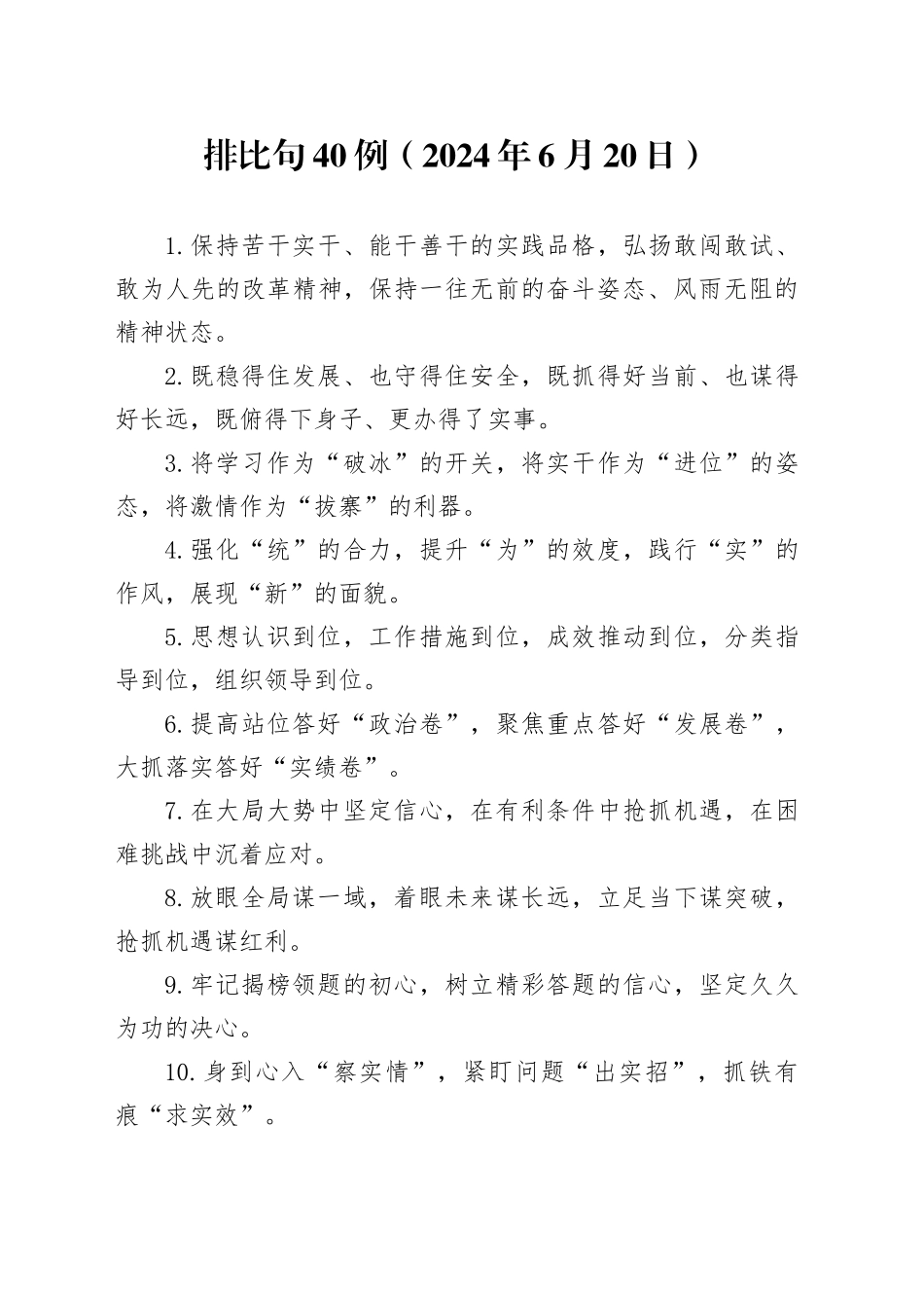 排比句40例（2024年6月20日）_第1页