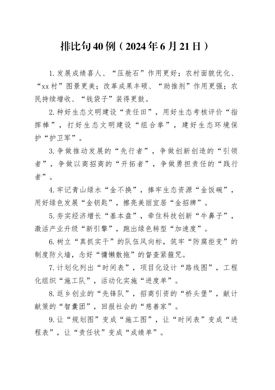 排比句40例（2024年6月21日）_第1页