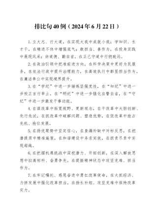 排比句40例（2024年6月22日）（1）