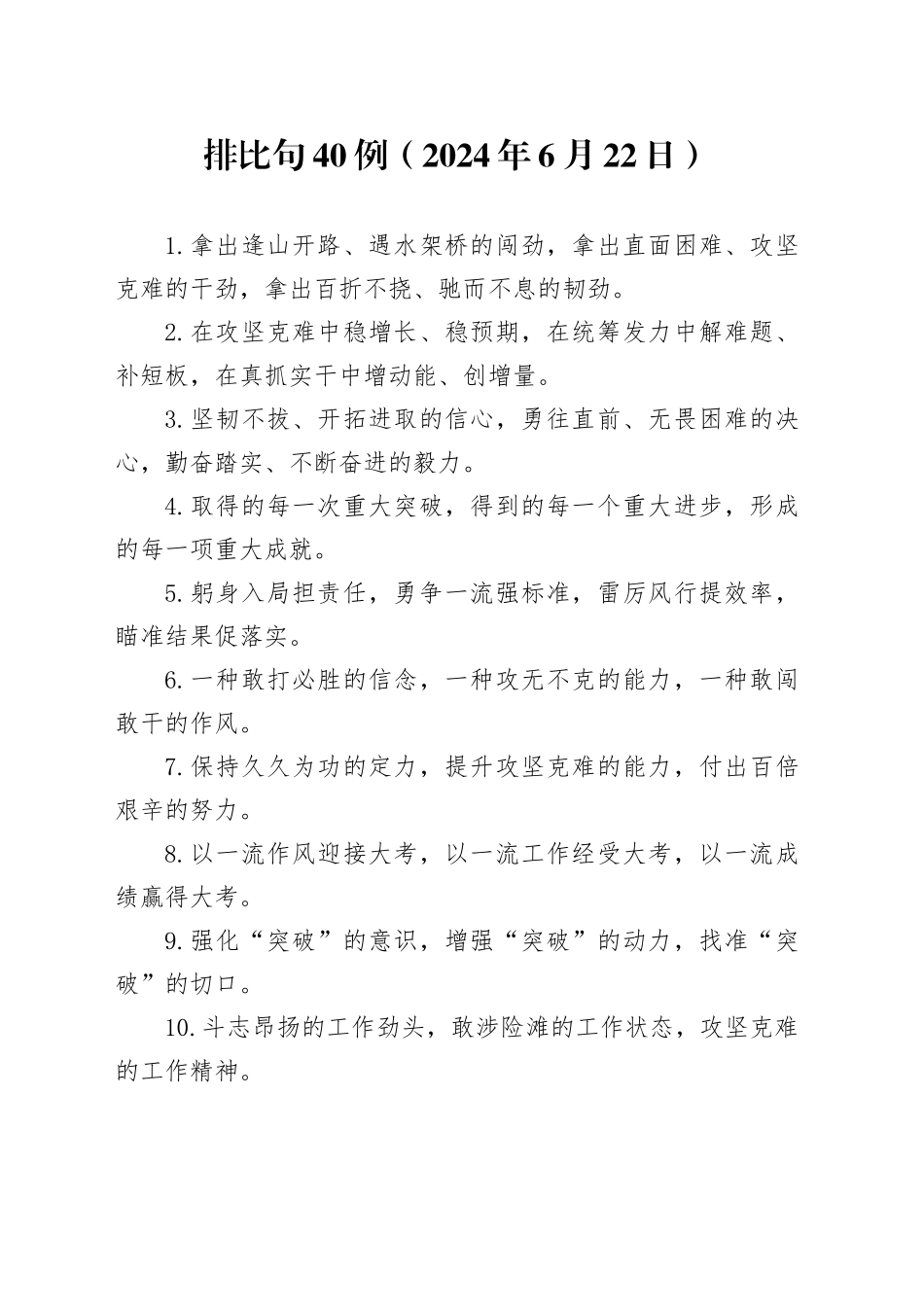排比句40例（2024年6月22日）_第1页