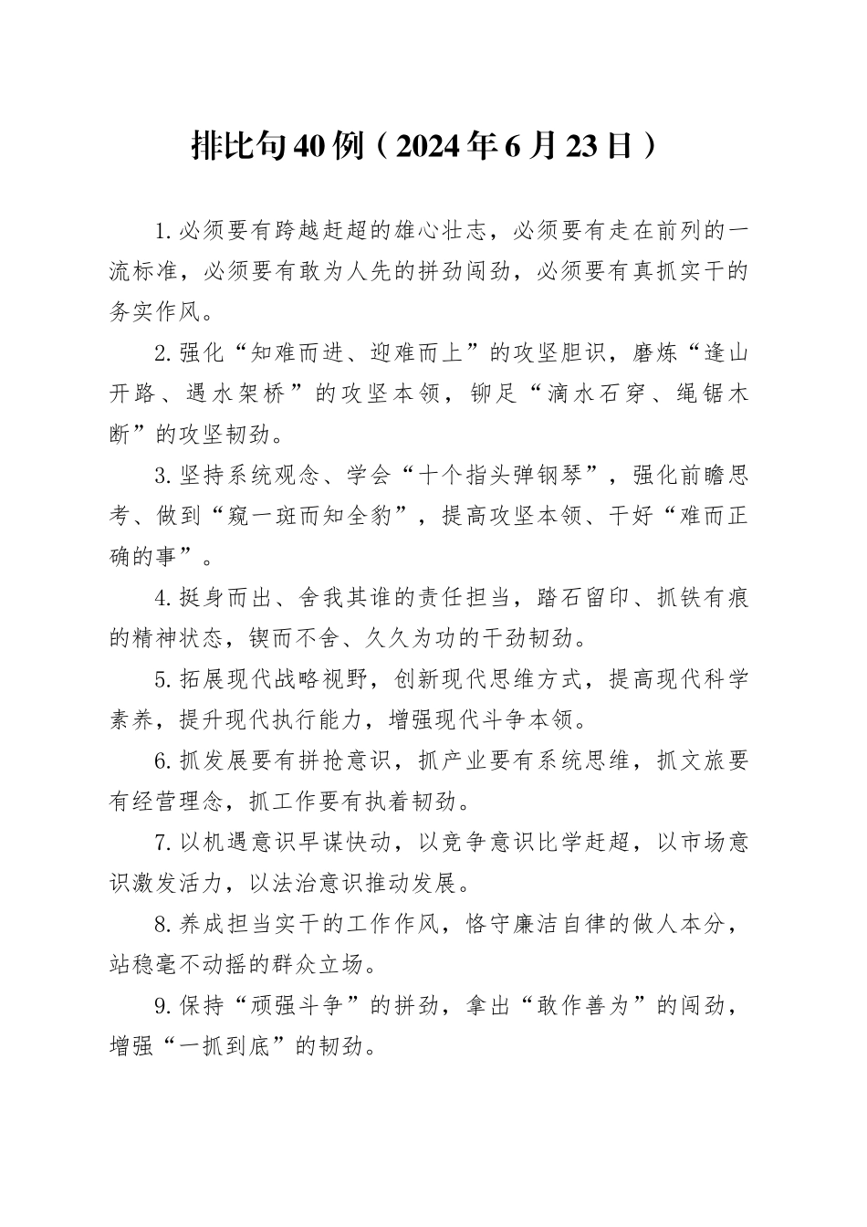 排比句40例（2024年6月23日）_第1页