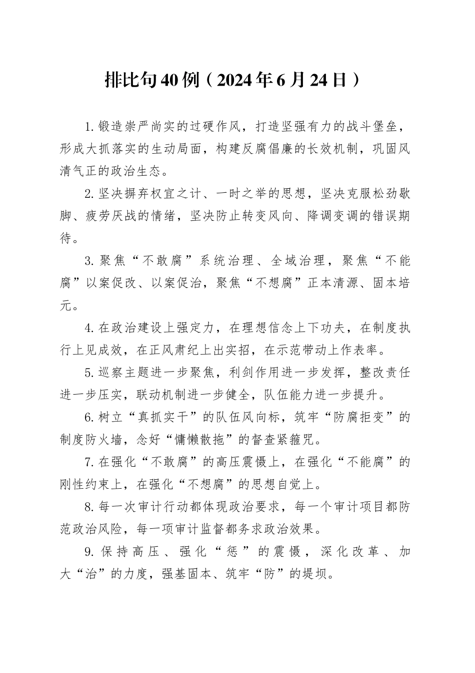 排比句40例（2024年6月24日）_第1页