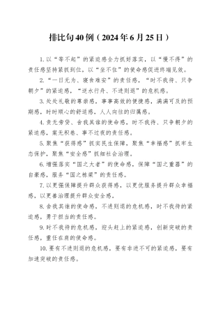 排比句40例（2024年6月25日）（1）