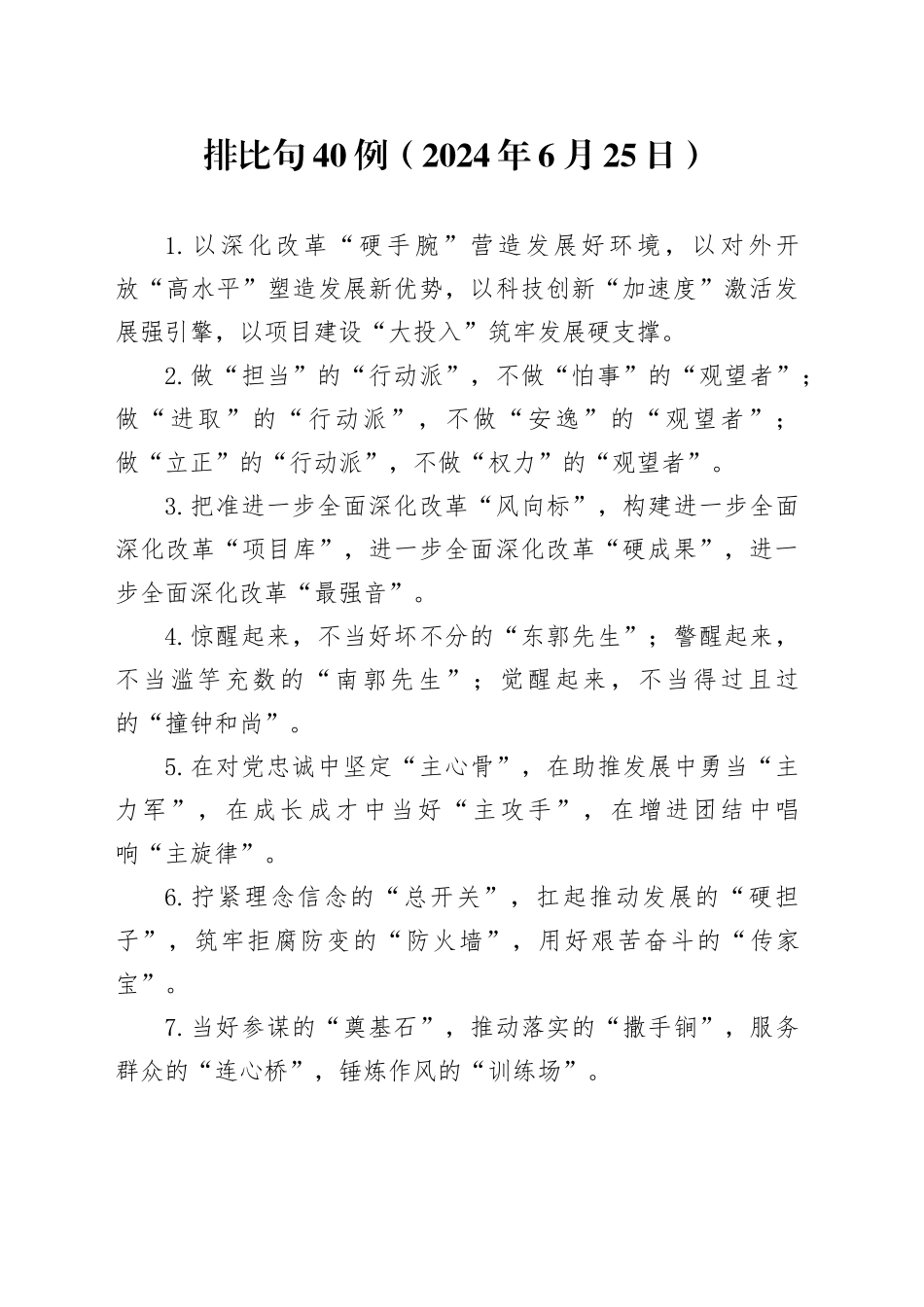 排比句40例（2024年6月25日）_第1页