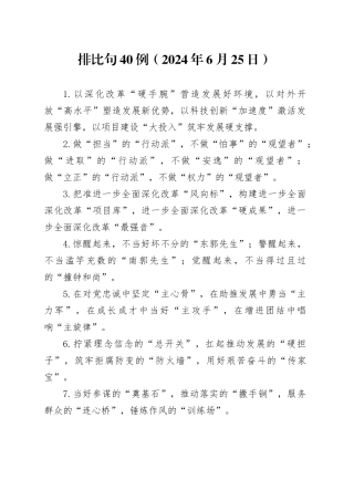 排比句40例（2024年6月25日）