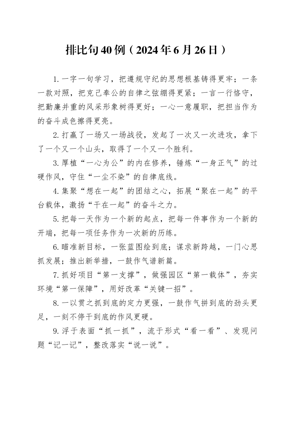 排比句40例（2024年6月26日）_第1页