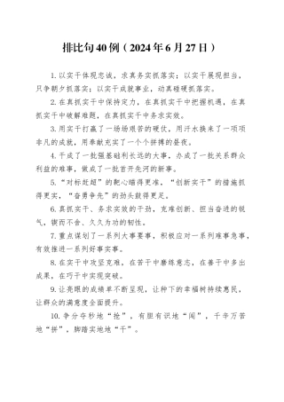 排比句40例（2024年6月27日）