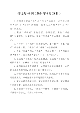 排比句40例（2024年6月28日）