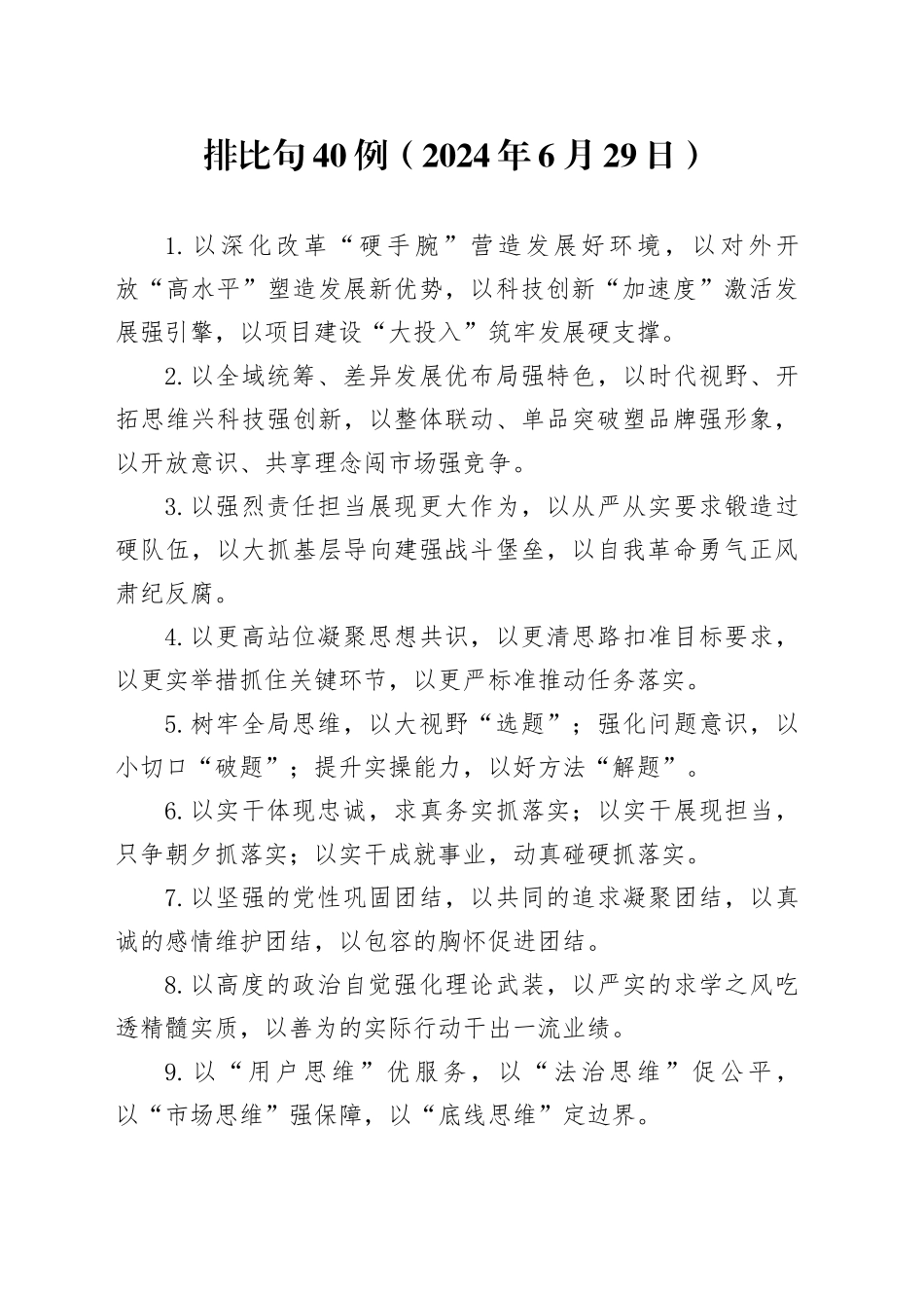 排比句40例（2024年6月29日）_第1页