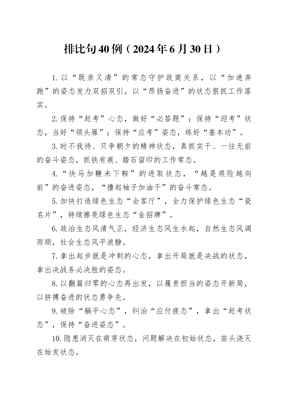 排比句40例（2024年6月30日）_第1页