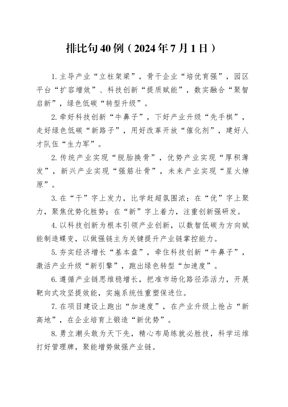 排比句40例（2024年7月1日）_第1页