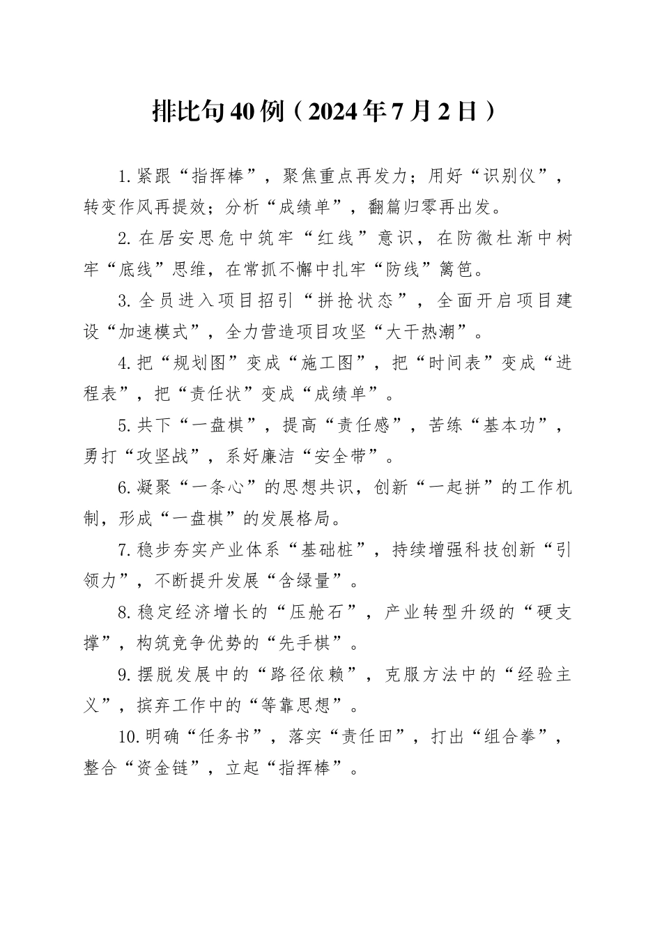 排比句40例（2024年7月2日）_第1页