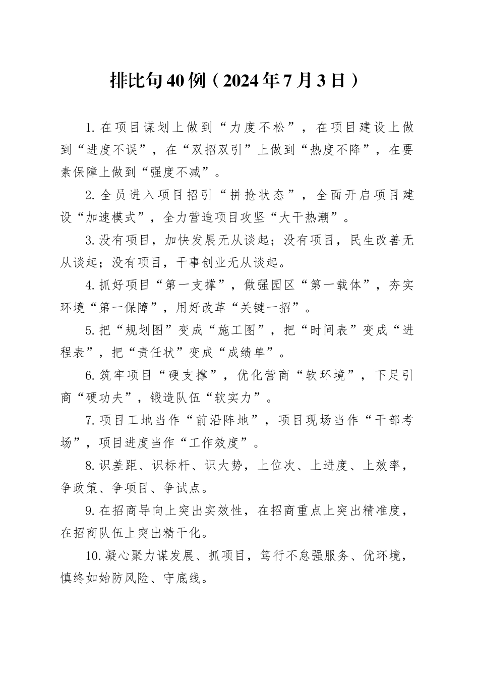 排比句40例（2024年7月3日）_第1页