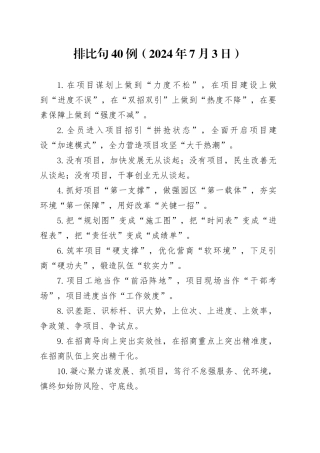 排比句40例（2024年7月3日）
