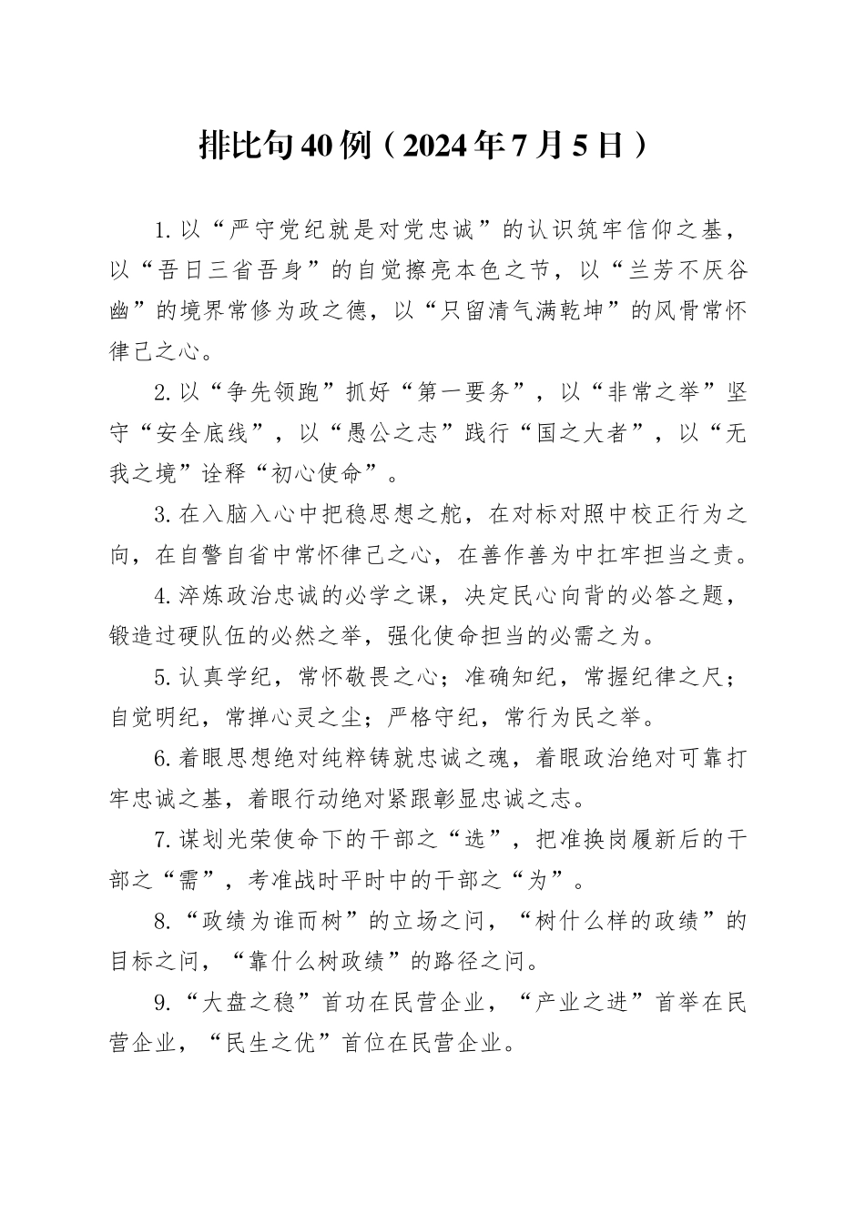 排比句40例（2024年7月5日）_第1页