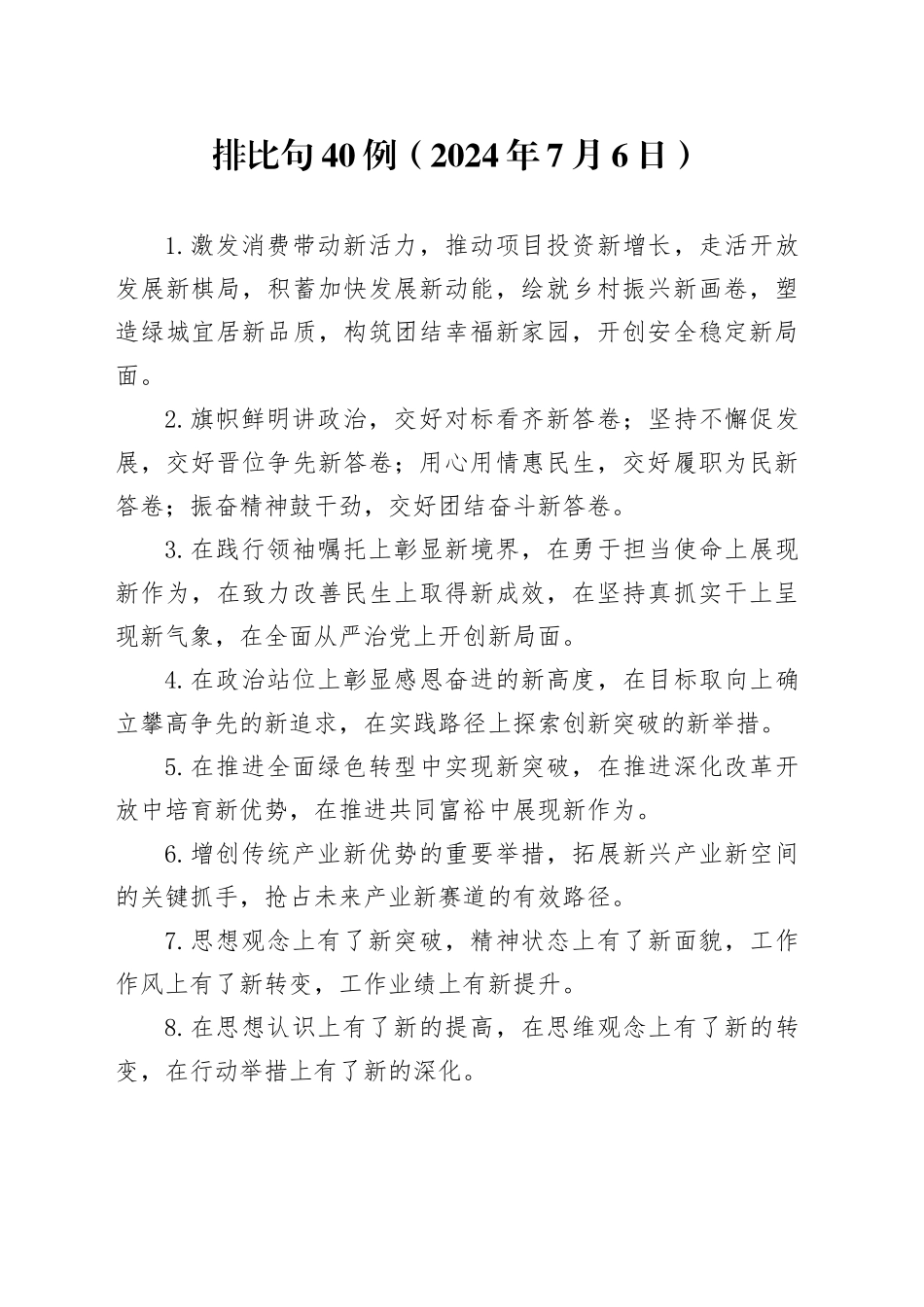 排比句40例（2024年7月6日）_第1页