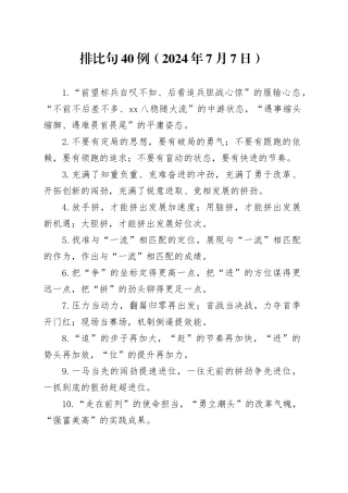 排比句40例（2024年7月7日）