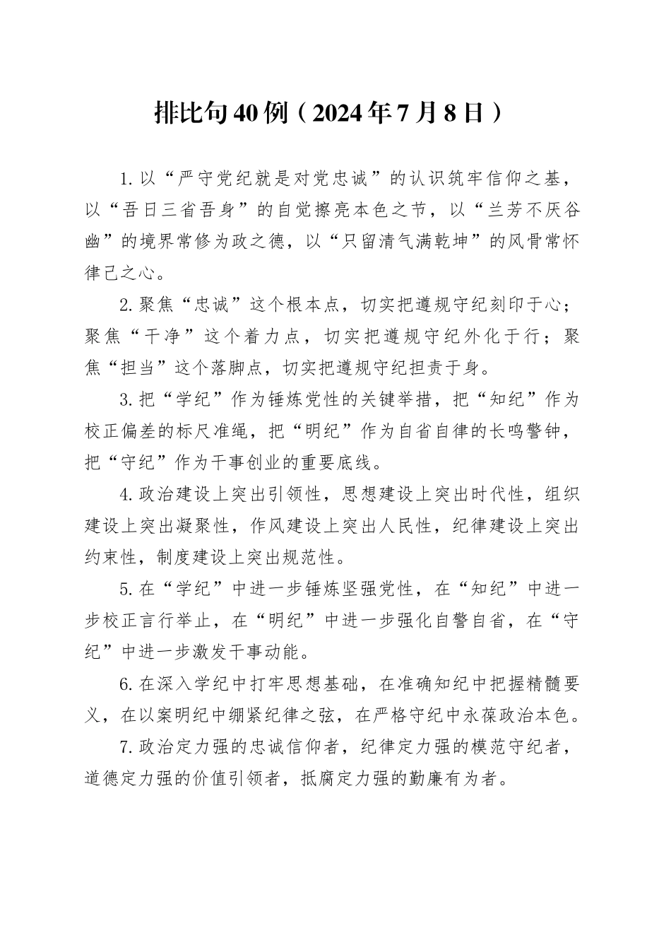 排比句40例（2024年7月8日）_第1页