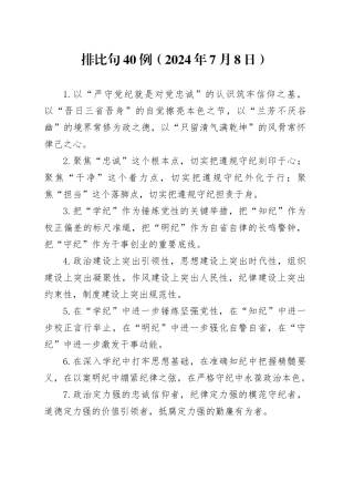 排比句40例（2024年7月8日）