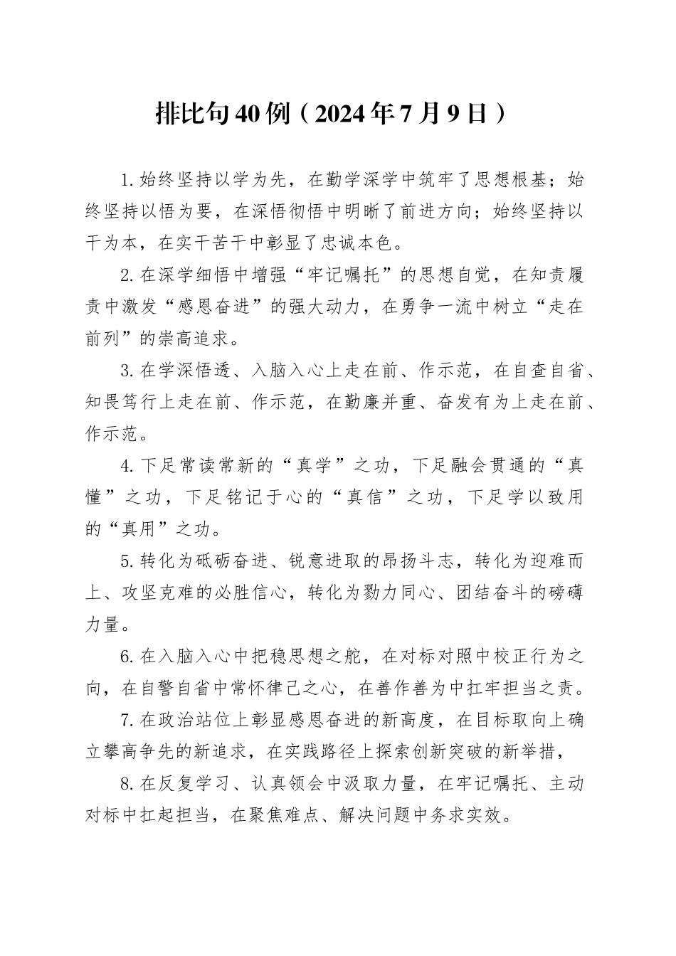 排比句40例（2024年7月9日）_第1页