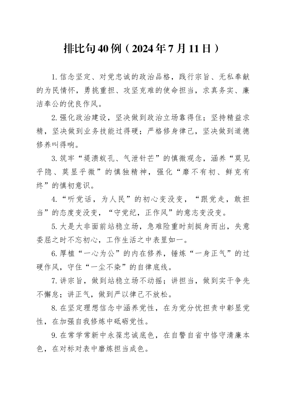 排比句40例（2024年7月11日）_第1页