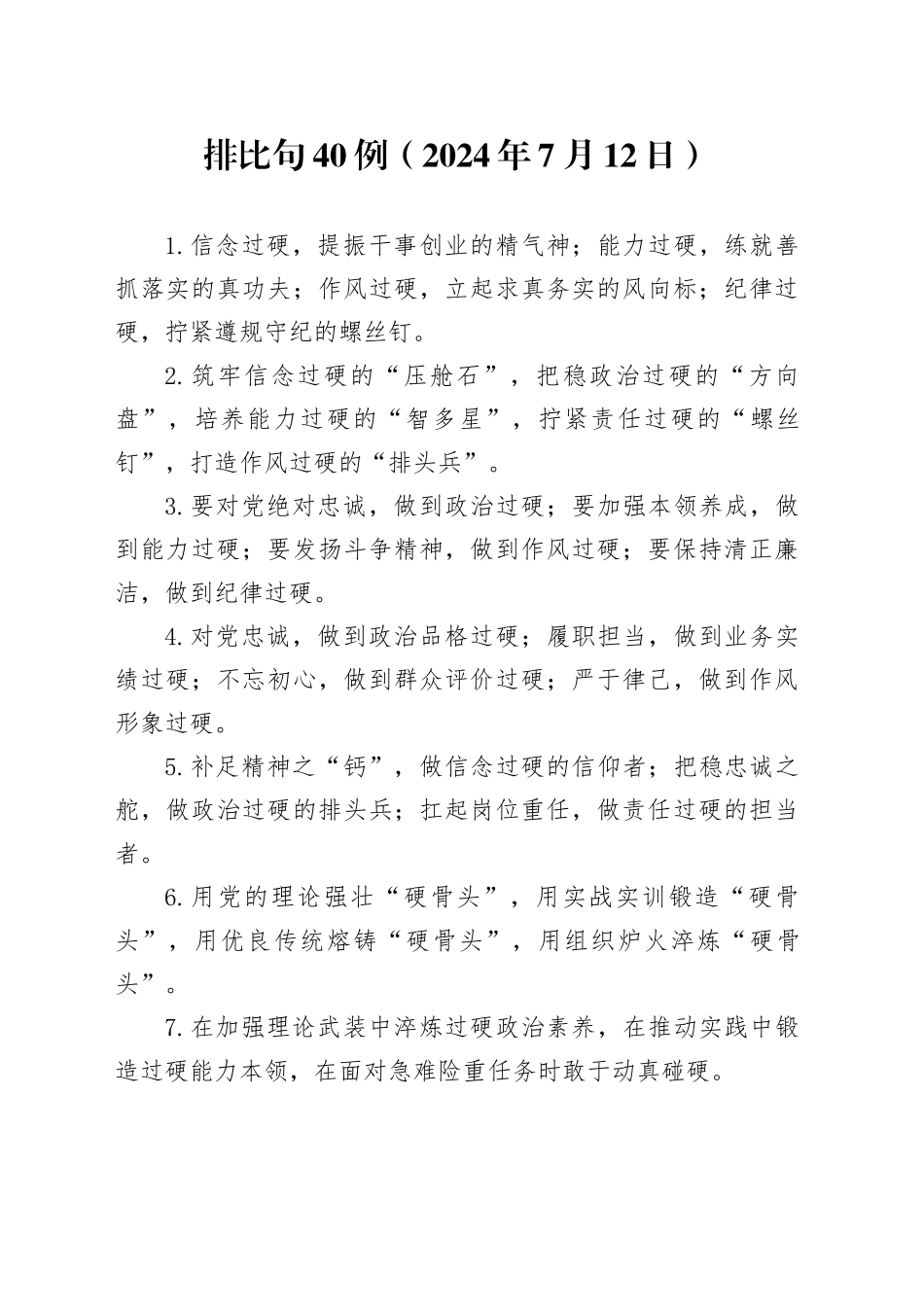 排比句40例（2024年7月12日）_第1页