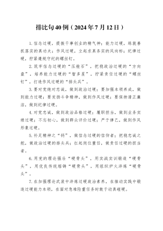 排比句40例（2024年7月12日）
