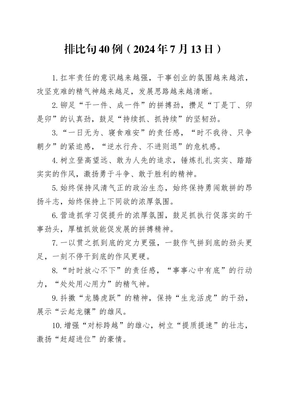 排比句40例（2024年7月13日）_第1页