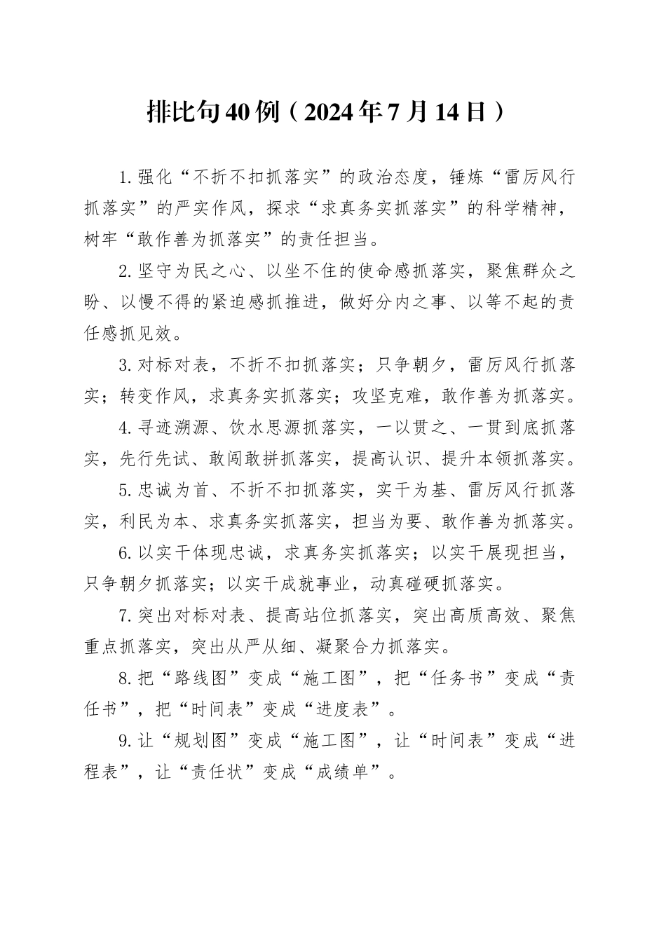 排比句40例（2024年7月14日）_第1页