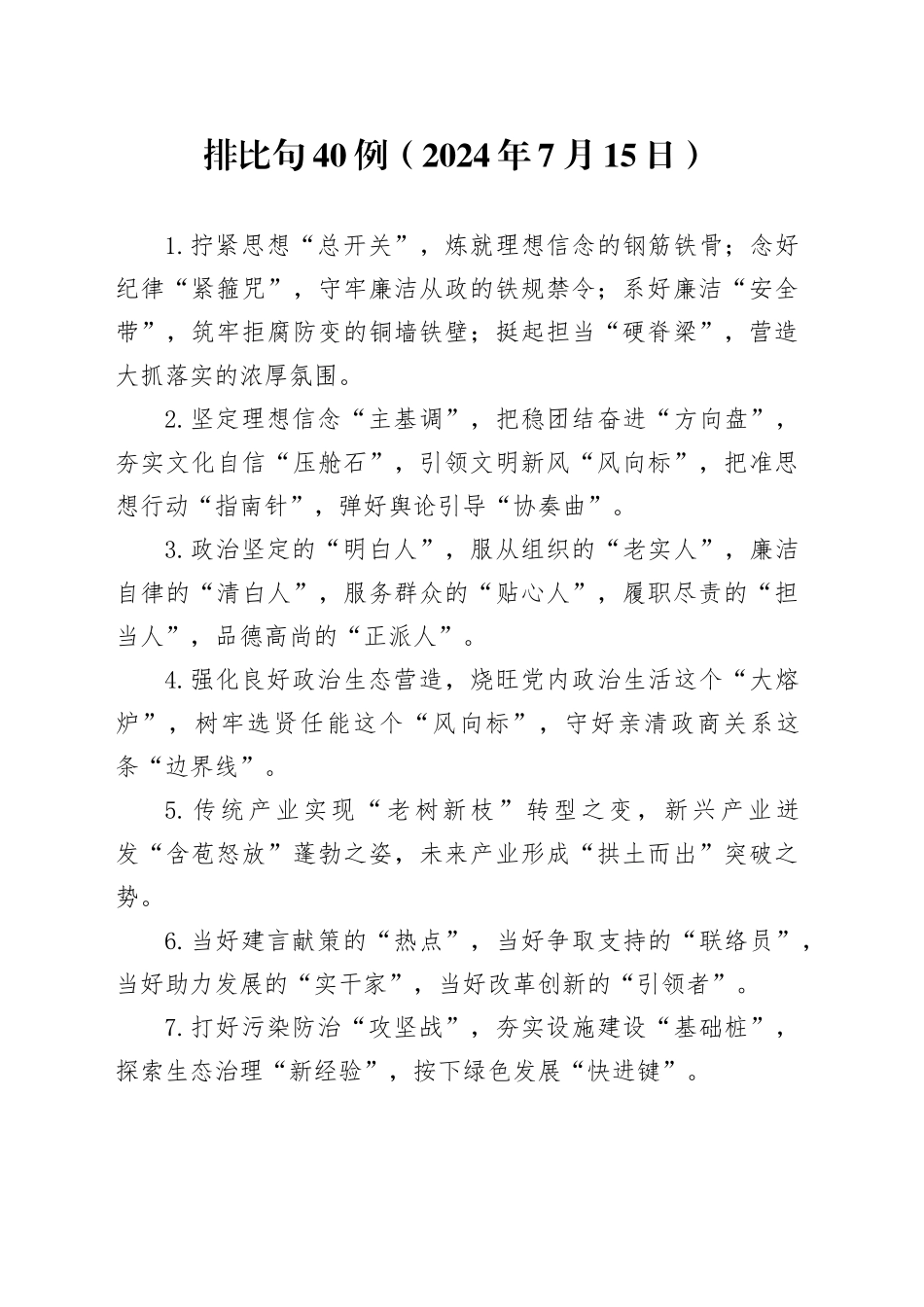 排比句40例（2024年7月15日）_第1页