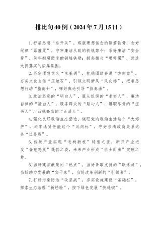 排比句40例（2024年7月15日）
