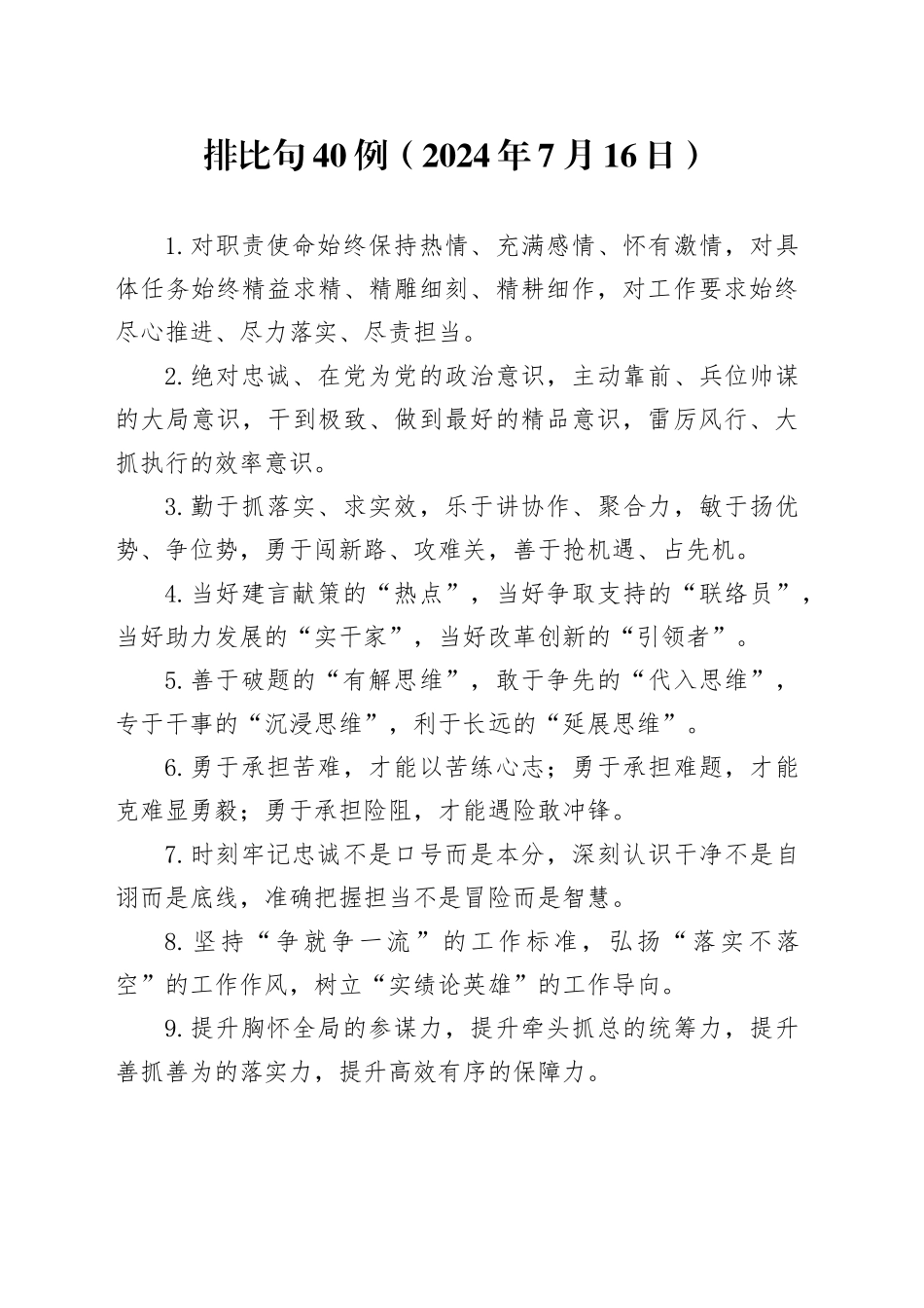 排比句40例（2024年7月16日）_第1页